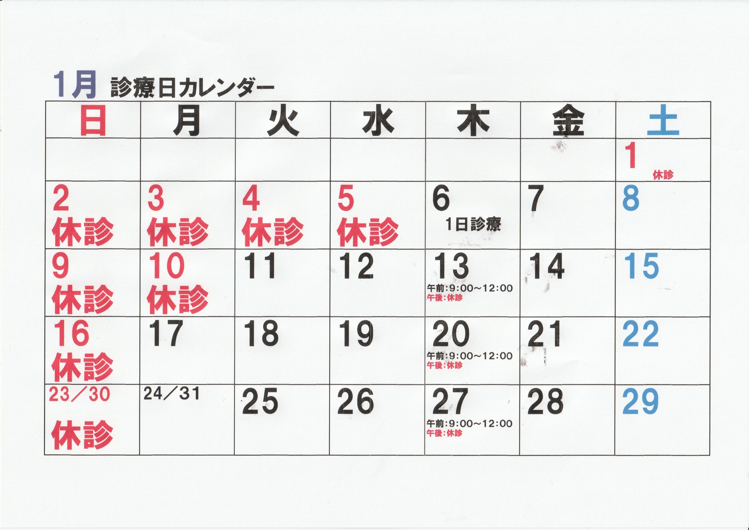 令和4年1月営業日カレンダー